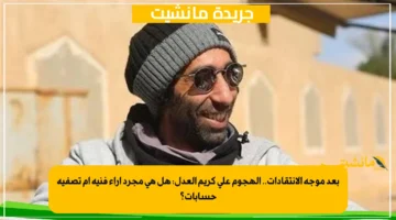 بعد موجة الانتقادات.. الهجوم على كريم العدل: هل هي مجرد آراء فنية أم تصفية حسابات؟